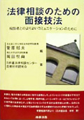 「法律相談のための面接技法」