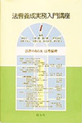 「弁護士業務と人格の成長」