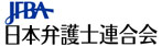 日本弁護士連合会（日弁連）