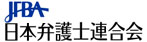 日本弁護士連合会（日弁連）