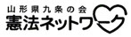 山形県九条の会・憲法ネットワーク