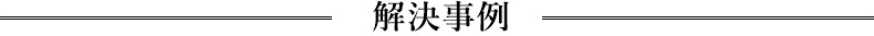 解決事例 当弁護士事務所なら、こんな問題も解決できます。